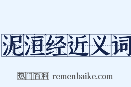 泥洹经近义词是什么意思的图片